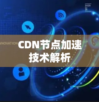 CDN节点加速技术解析
