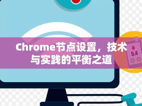 Chrome节点设置，技术与实践的平衡之道
