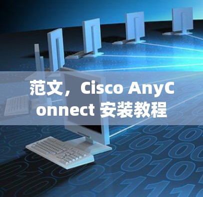 范文,Cisco AnyConnect 安装教程 范文,Cisco AnyConnect 安装教程