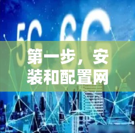 第一步，安装和配置网络环境