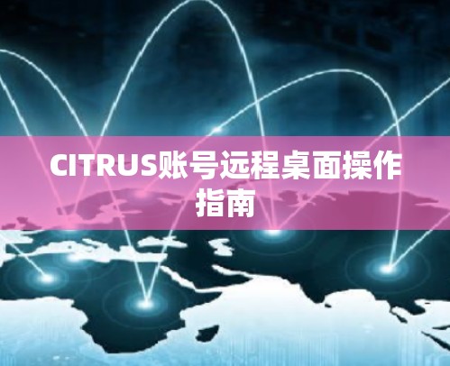 CITRUS账号远程桌面操作指南