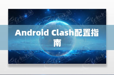 Android Clash配置指南 Android Clash配置指南
