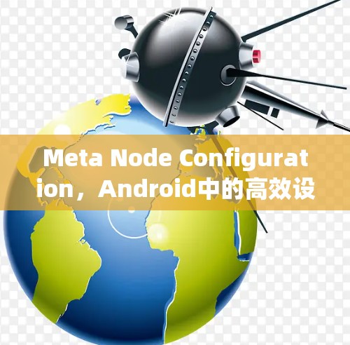 Meta Node Configuration,Android中的高效设备管理 Meta Node Configuration,Android中的高效设备管理