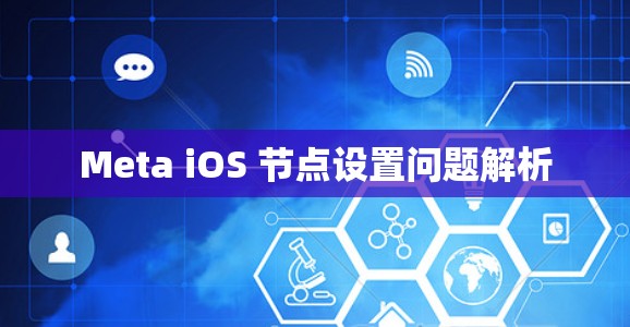 Meta iOS 节点设置问题解析