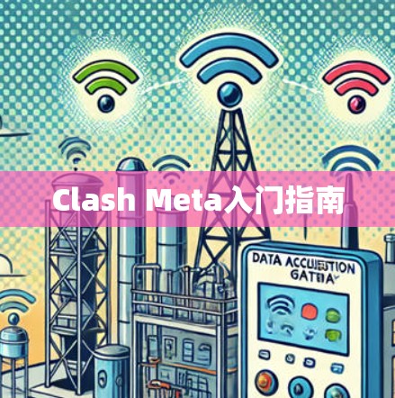 Clash Meta入门指南 Clash Meta入门指南