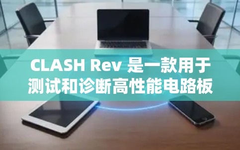 CLASH Rev 是一款用于测试和诊断高性能电路板的工具,适用于飞机机、大型发动机和超级计算机等高性能设备。它通过模拟和数字信号进行测试和诊断,支持高效快速的故障定位和修复 CLASH Rev 是一款用于测试和诊断高性能电路板的工具,适用于飞机机、大型发动机和超级计算机等高性能设备。它通过模拟和数字信号进行测试和诊断,支持高效快速的故障定位和修复