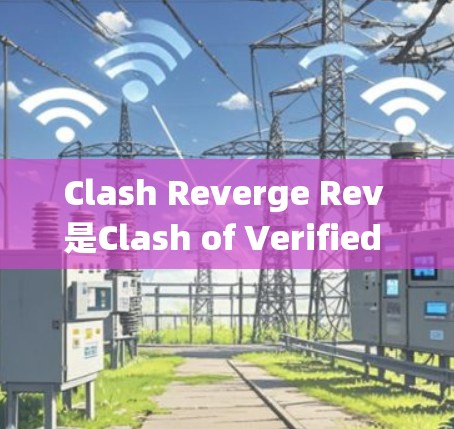 Clash Reverge Rev 是Clash of Verified Everything的最新版本，主要功能包括系统设置和游戏设置的改进。以下是该版本的详细信息
