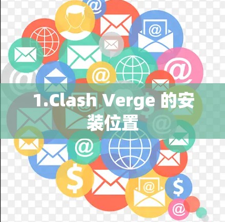 1.Clash Verge 的安装位置 1.Clash Verge 的安装位置