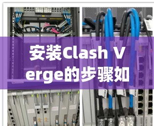 安装Clash Verge的步骤如下 安装Clash Verge的步骤如下
