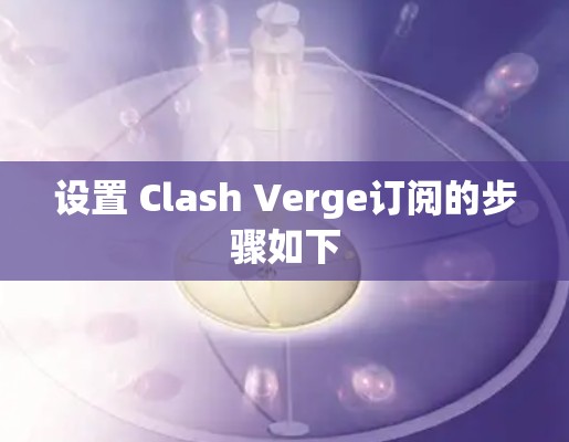 设置 Clash Verge订阅的步骤如下