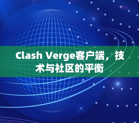 Clash Verge客户端，技术与社区的平衡