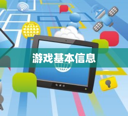 游戏基本信息 游戏基本信息