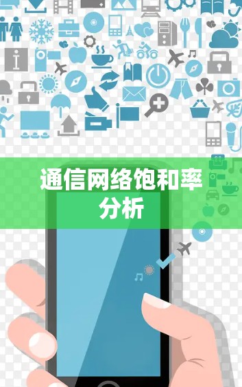通信网络饱和率分析 通信网络饱和率分析
