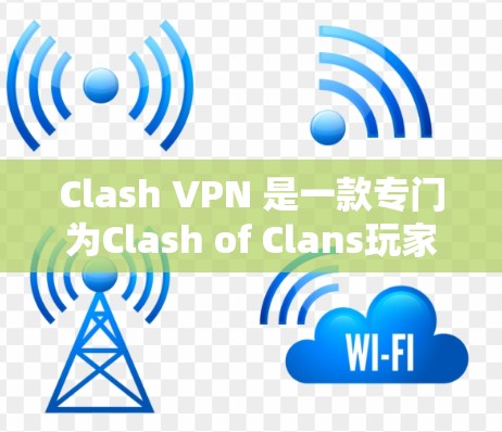 Clash VPN 是一款专门为Clash of Clans玩家设计的VPN服务,旨在提供安全、隐私和效率的网络解决方案。以下是关于 Clash VPN的一些关键信息 Clash VPN 是一款专门为Clash of Clans玩家设计的VPN服务,旨在提供安全、隐私和效率的网络解决方案。以下是关于 Clash VPN的一些关键信息