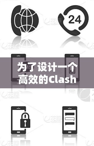 为了设计一个高效的Clash Windows加速方案,可以按照以下步骤进行 为了设计一个高效的Clash Windows加速方案,可以按照以下步骤进行