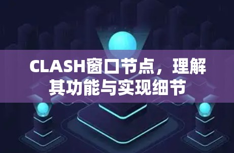 CLASH窗口节点,理解其功能与实现细节 CLASH窗口节点,理解其功能与实现细节