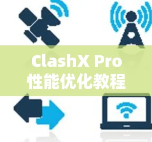 ClashX Pro性能优化教程 ClashX Pro性能优化教程