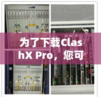 为了下载ClashX Pro,您可以按照以下步骤进行 为了下载ClashX Pro,您可以按照以下步骤进行