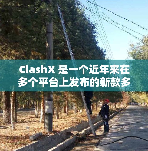 ClashX 是一个近年来在多个平台上发布的新款多人战斗游戏（PvP）目前尚未全面发布。以下是关于ClashX的详细信息