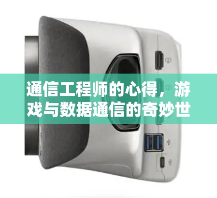 通信工程师的心得,游戏与数据通信的奇妙世界 通信工程师的心得,游戏与数据通信的奇妙世界