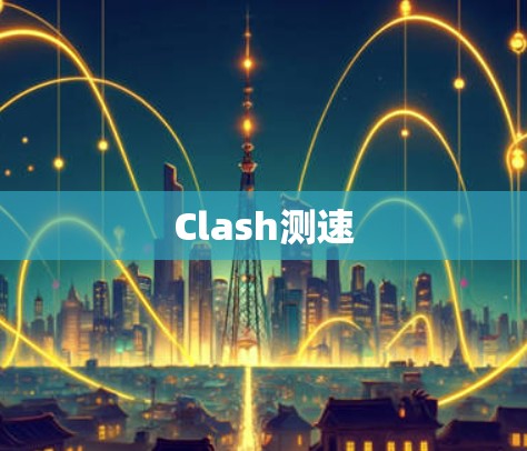 Clash测速