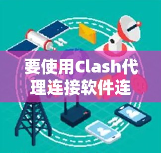 要使用Clash代理连接软件连接到第三方服务器，可以按照以下步骤进行