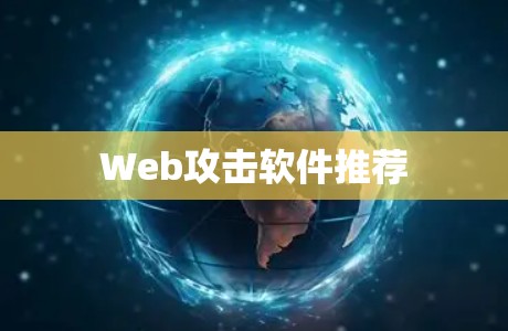 Web攻击软件推荐