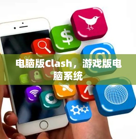 电脑版Clash，游戏版电脑系统