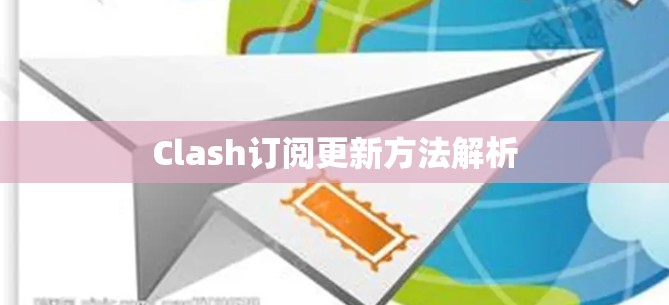Clash订阅更新方法解析