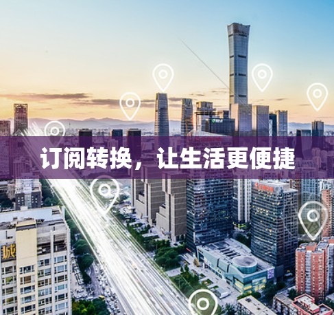 订阅转换，让生活更便捷