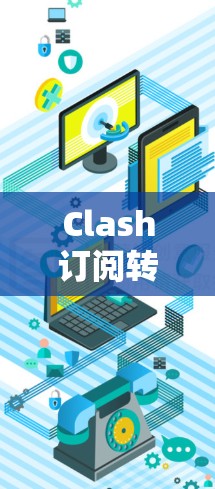 Clash订阅转换教程全解析
