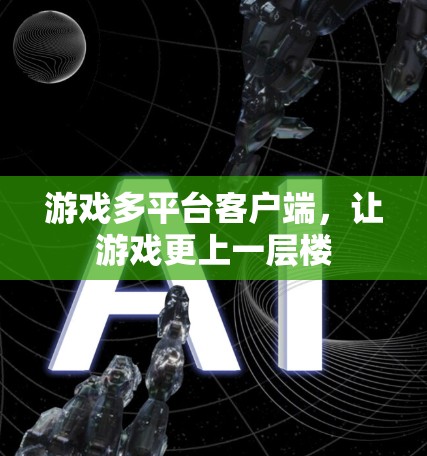游戏多平台客户端，让游戏更上一层楼