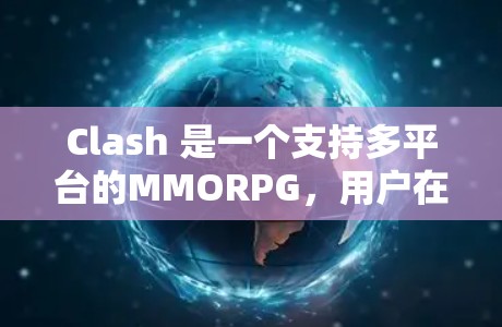 Clash 是一个支持多平台的MMORPG，用户在不同平台上登录和使用时可能需要不同的方法。以下是针对Clash多平台的使用教程