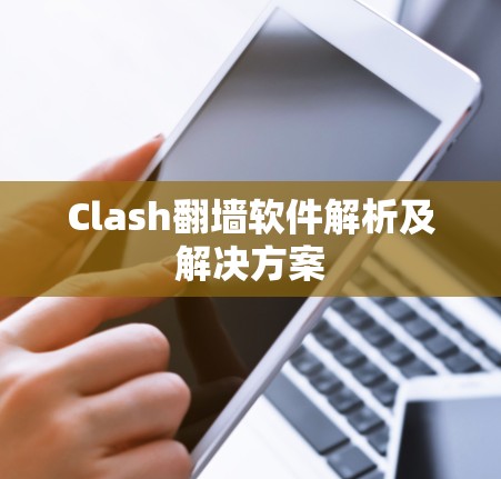 Clash翻墙软件解析及解决方案