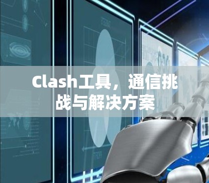 Clash工具，通信挑战与解决方案