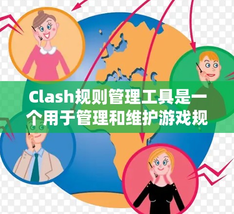 Clash规则管理工具是一个用于管理和维护游戏规则的系统，旨在帮助开发者和管理员高效地管理游戏中的各种规则。以下是详细的步骤指南，帮助您更好地理解和使用 Clash规则管理工具