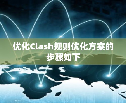 优化Clash规则优化方案的步骤如下