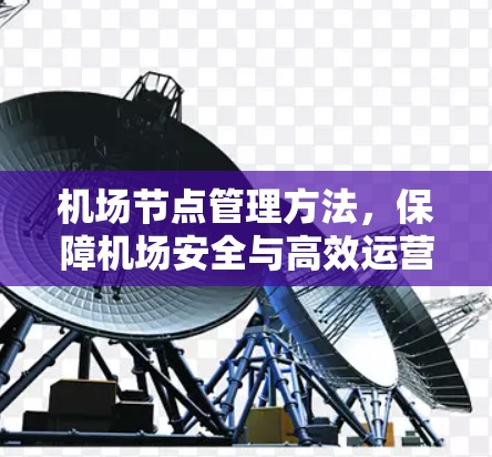 机场节点管理方法，保障机场安全与高效运营的实用指南