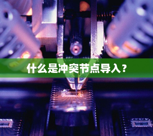 什么是冲突节点导入？