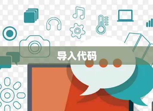 导入代码