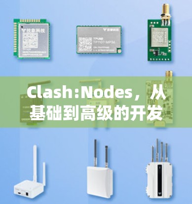 Clash:Nodes，从基础到高级的开发者指南