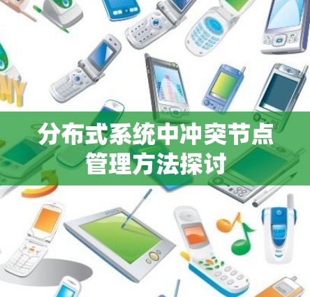 分布式系统中冲突节点管理方法探讨