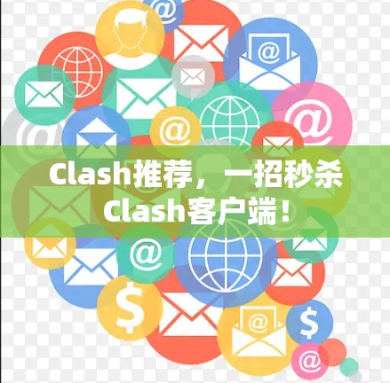 Clash推荐，一招秒杀Clash客户端！