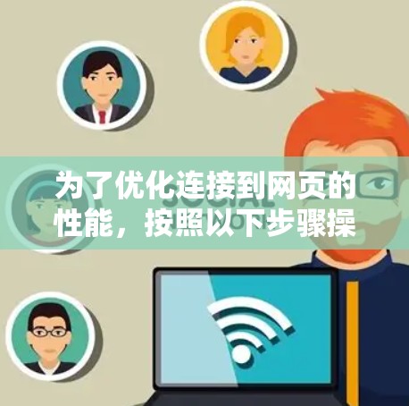 为了优化连接到网页的性能,按照以下步骤操作 为了优化连接到网页的性能,按照以下步骤操作
