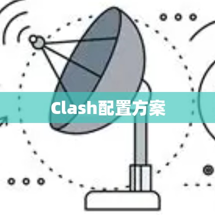 Clash配置方案