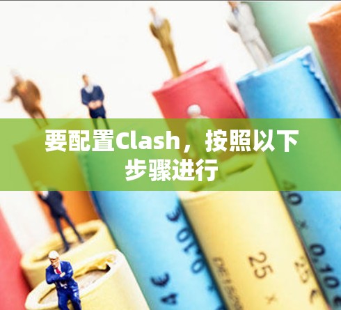 要配置Clash,按照以下步骤进行 要配置Clash,按照以下步骤进行