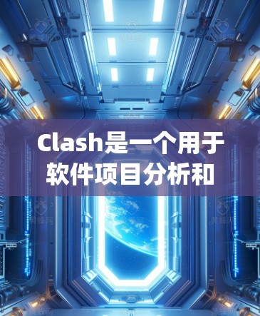 Clash是一个用于软件项目分析和维护的工具,基于Python。为了更新Clash,您可以按照以下步骤操作 Clash是一个用于软件项目分析和维护的工具,基于Python。为了更新Clash,您可以按照以下步骤操作