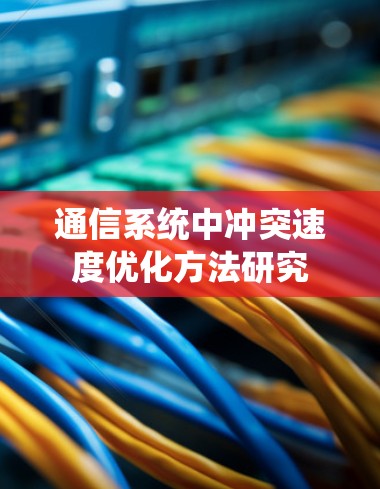通信系统中冲突速度优化方法研究 通信系统中冲突速度优化方法研究