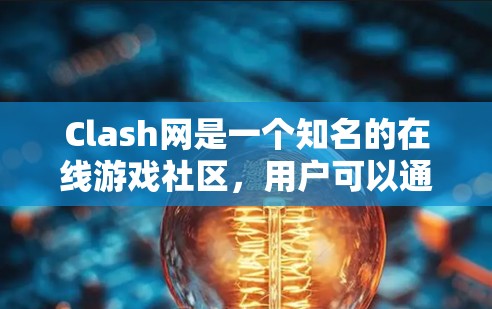 Clash网是一个知名的在线游戏社区，用户可以通过其社区和论坛进行互动和交流。为了更深入地分析 Clash网的网络结构和行为，开发者提供了一些网络分析工具。以下是这些工具的简要介绍
