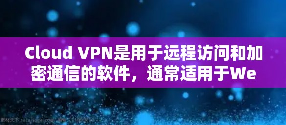 Cloud VPN是用于远程访问和加密通信的软件,通常适用于Web服务器、文件服务器、游戏服务器等。以下是几个值得下载的Cloud VPN安卓应用 Cloud VPN是用于远程访问和加密通信的软件,通常适用于Web服务器、文件服务器、游戏服务器等。以下是几个值得下载的Cloud VPN安卓应用